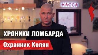 Хроники ломбарда. Колян