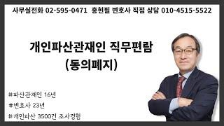개인파산관재인 직무편람(동의폐지)