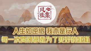 【风雅集】苏轼《临江仙•送钱穆父》人生如逆旅，我亦是行人：每一次离别都是为了更好的重逢