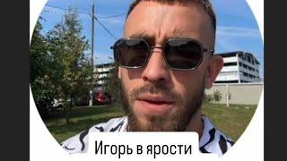 Дом 2 НОВОСТИ ДО ЭФИРОВ ОТ 10.09.2024 Игорь посмотрел эфиры и пришёл в ярость.