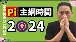 Pi Network 開放主網時間 2024年 I Pi幣想變現等 2024年吧！I Pi幣依然是很有價值的幣！Pi幣的4個價值支柱 I 4個Pi KYC 釋放得這麼慢的理由