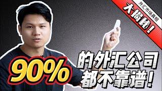 90%的外汇公司都不靠谱，揭秘市场真相！