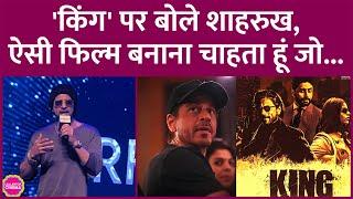 Shahrukh Khan ने इशारों-इशारों में King पर अपडेट दिया, बताया कैसी फिल्म बनाना चाहते हैं |Suhana Khan