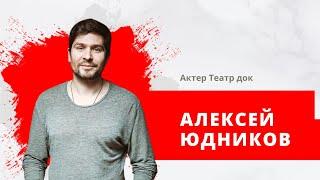 Актер Театр док, Алексей Юдников