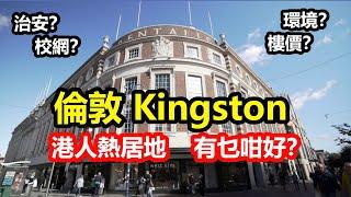 港人熱居地倫敦Kingston有乜好？ 買樓諗唔諗得過？ 環境、治安、校網、樓價全面睇