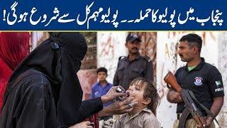 Polio Virus Attacks Punjab - Campaigns To Begin Tomorrow | Lahore News HD