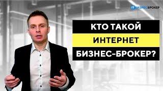 Кто такой интернет бизнес брокер?