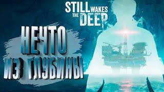 НЕЧТО ИЗ ГЛУБИНЫ! - Still Wakes the Deep #1