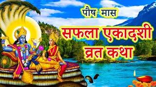 सफला एकादशी व्रत कथा। सफला एकादशी की कथा। ekadashi vrat katha. saffla ekadashi vrat katha.