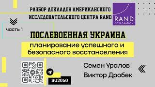 Доклад RAND: Восстановление Украины / Семен Уралов, Виктор Дробек #ВЧ