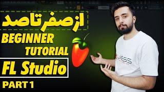 اموزش پایه ای اف ال استودیو (قسمت اول)