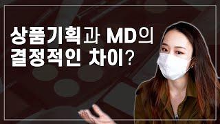 상품기획과 MD의 결정적인 차이? 5년차 화장품 상품기획자가 말하는 상품기획 직무의 모든 것!