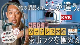 【キッチン | タッチレス水栓】手についた食材や泡々でレバーに触れない喜び▶料理や掃除のストレスから解放▶美しいデザイン＋気の利いた感知システム＆価格！新築、注文建築、DIY、リフォームを検討中の方