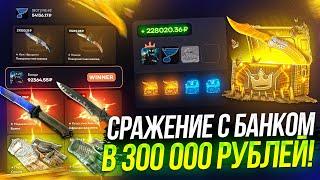 ЛЕГЕНДАРНОЕ СРАЖЕНИЕ НА 300 000 РУБЛЕЙ! ШОК! АДМИНЫ ДОБАВИЛИ БОТОВ НА САЙТ И Я ЭТО ВЫЯСНИЛ!