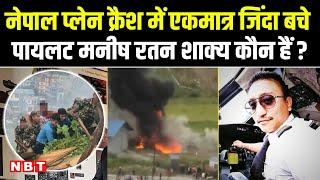 Nepal Plane Crash Update: नेपाल प्लेन क्रैश मे इकलौते जिंदा बचे Pilot Manish Shakya कैसे बचे ? | NBT