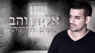 אליה והב - מקלט לדמעותי  - Eliya vahav - miklat ledimotai