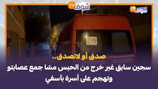 صدق أو لاتصدق.. سجين سابق غير خرج من الحبس مشا جمع عصابتو وتهجم على أسرة بآسفي