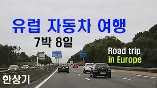 유럽 렌터카 여행 7박 8일(Road trip in Germany & France by Mondeo) 2016.9~10