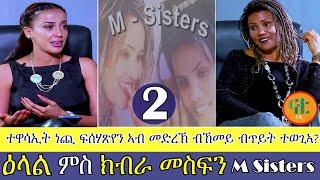 Nati TV - Nati Friday Show with Top Artist Kibra Mesfin {ክብራ መስፍን} Part 2/2