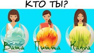 Аюрведа-ТЕСТ! Кто ты — Ветер, Огонь или Земля?