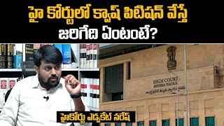 High Court Advocte Naresh Sunkara || How to File a Quash Petition In High Court || Sumantv News