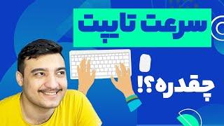 رقابت هیجان انگیز از طریق سرعت تایپ  | چگونه سرعت تایپ خود را تعیین کنیم؟ | تایپ ده انگشتی