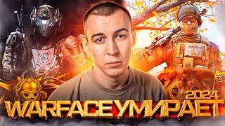 WARFACE УМИРАЕТ 2024