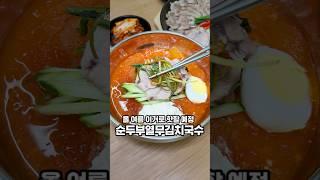 올여름 이걸로 핫할 예정입니다! 순두부열무김치국수