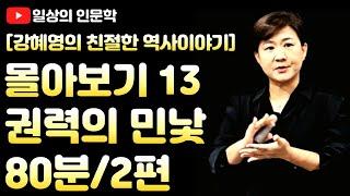몰아보기 13. 권력의 민낯중국 역사상 최악의 간신들, 태종 이방원 보여준 권력의 의미)