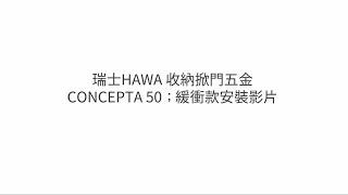 瑞士HAWA 收納掀門五金CONCEPTA 50；緩衝款安裝影片