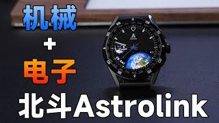 北斗手表Astrolink新晋时尚单品！首款机械+智能双芯，回头率100%