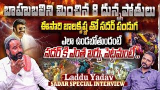 Laddu Yadav Sadar Special Exclusive Interview | Sadar Festival 2024 | Balakrishna | BTV Daily