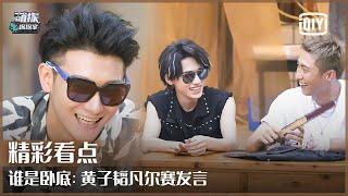 Who Is The Undercover 3: ZTAO's Rival In Love? Nonsense! | The Detectives' Adventures EP09 | iQiyi精选