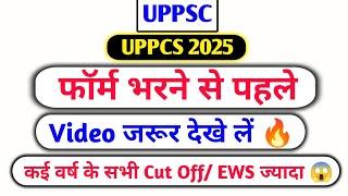 UPPCS 2025 फॉर्म भरने से पहले ये वीडियो जरूर देख लें  सभी वर्ष का Cut Off EWS का हमेशा ज्यादा 