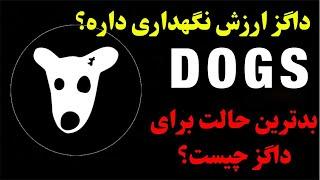 تحلیل ارز داگز | حرکت بعدی ارز DOGS چیست؟ | نگاهی به تایم هفتگی