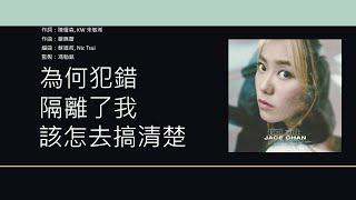 陳凱詠 Jace Chan - 隔離 [歌詞同步/粵拼字幕][Jyutping Lyrics]