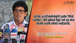 බාර් ලයිසන්වලට මොකද වෙන්නේ ? | Wasantha Samarasinghe | 2024 09 27