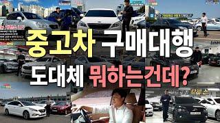 중고차구매대행 과정, 뭐가 좋은거야? 12년경력 중고차딜러가 말해주는 중고차이야기