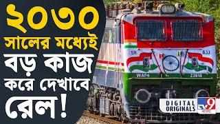 RAILWAY NEWS: ২০৩০ সালের মধ্যেই বড় কাজ করে দেখাবে রেল! | #TV9D