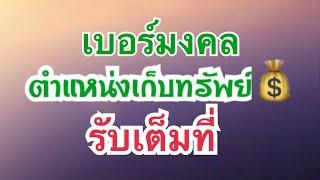 เบอร์มงคล…ตำแหน่งเก็บทรัพย์ รับเต็มที่!