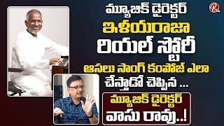 Music Director Vasu Rao Reveals Ilayaraja Real Story | Ilayaraja Song Composing | RTV Telugu