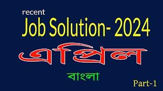 Recent job solution 2024 Job Solution April 2024 জব সলিউশন ২০২৪ বাংলা প্রশ্নোত্তর। Part 01