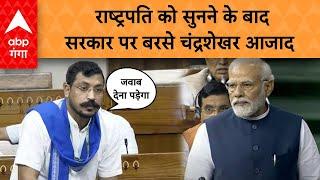 Parliament session: राष्ट्रपति की स्पीच सुनकर निकले Chandrashekhar Azad ने सरकार को सुनाया