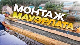 Монтаж мауэрлата