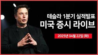 [25년 4월 22일 화] 백악관, 언론 브리핑｜테슬라 실적발표｜미국 재무장관, "중국과 합의 가능하다"｜ - 오선의 미국 증시 라이브