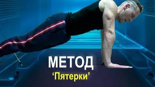 БОЛЬШЕ мышц МЕНЬШИМ весом. Метод "Пятерки"