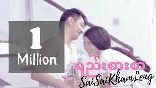 Sai Sai Kham Leng - ရည်းစားစာ ( Love Letter ) Yee Zar Sar [Music Video]