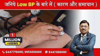 जनिये Low BP के बारे में ( कारण और समाधान ) | Dr. Bimal Chhajer | SAAOL