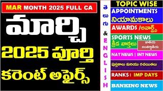 MARCH 2025 Full Month Imp Current Affairs In Telugu useful for all competitive exams | RRB | IBPS