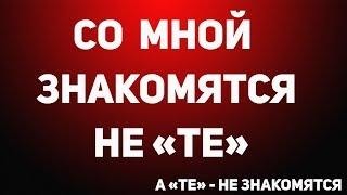 ВЕБИНАР: СО МНОЙ ЗНАКОМЯТСЯ НЕ "ТЕ", А "ТЕ" НЕ ЗНАКОМЯТСЯ. КАК ЭТО ИЗМЕНИТЬ? Татьяна Шишкина